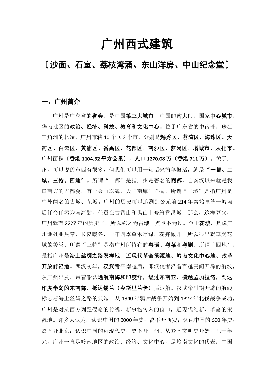 广州西式建筑(沙面、石室、荔枝湾涌、东山洋房、中山纪_第1页