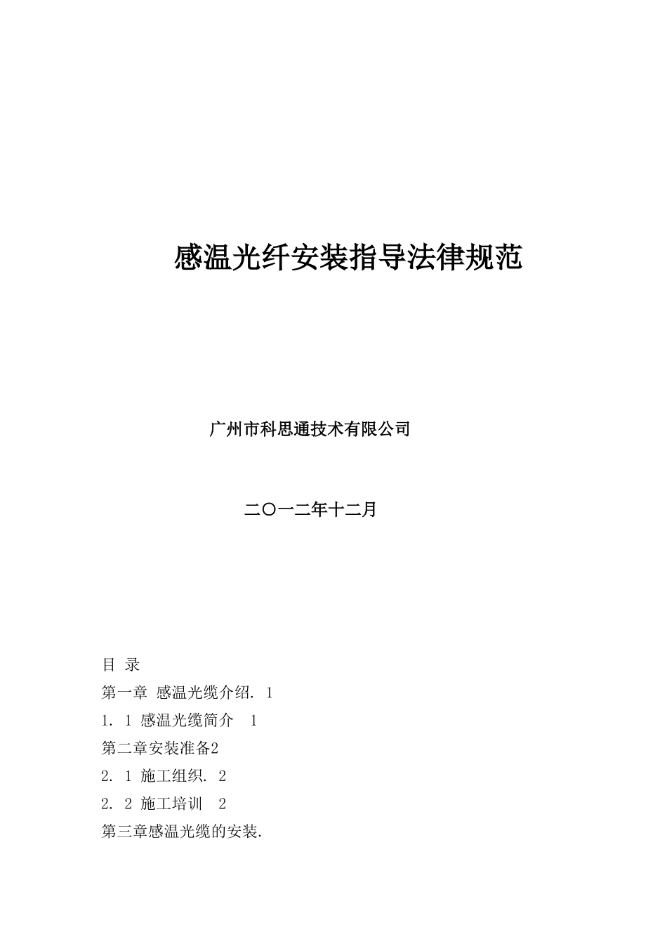 广州科思通光纤测温系统安装指导手册_第1页