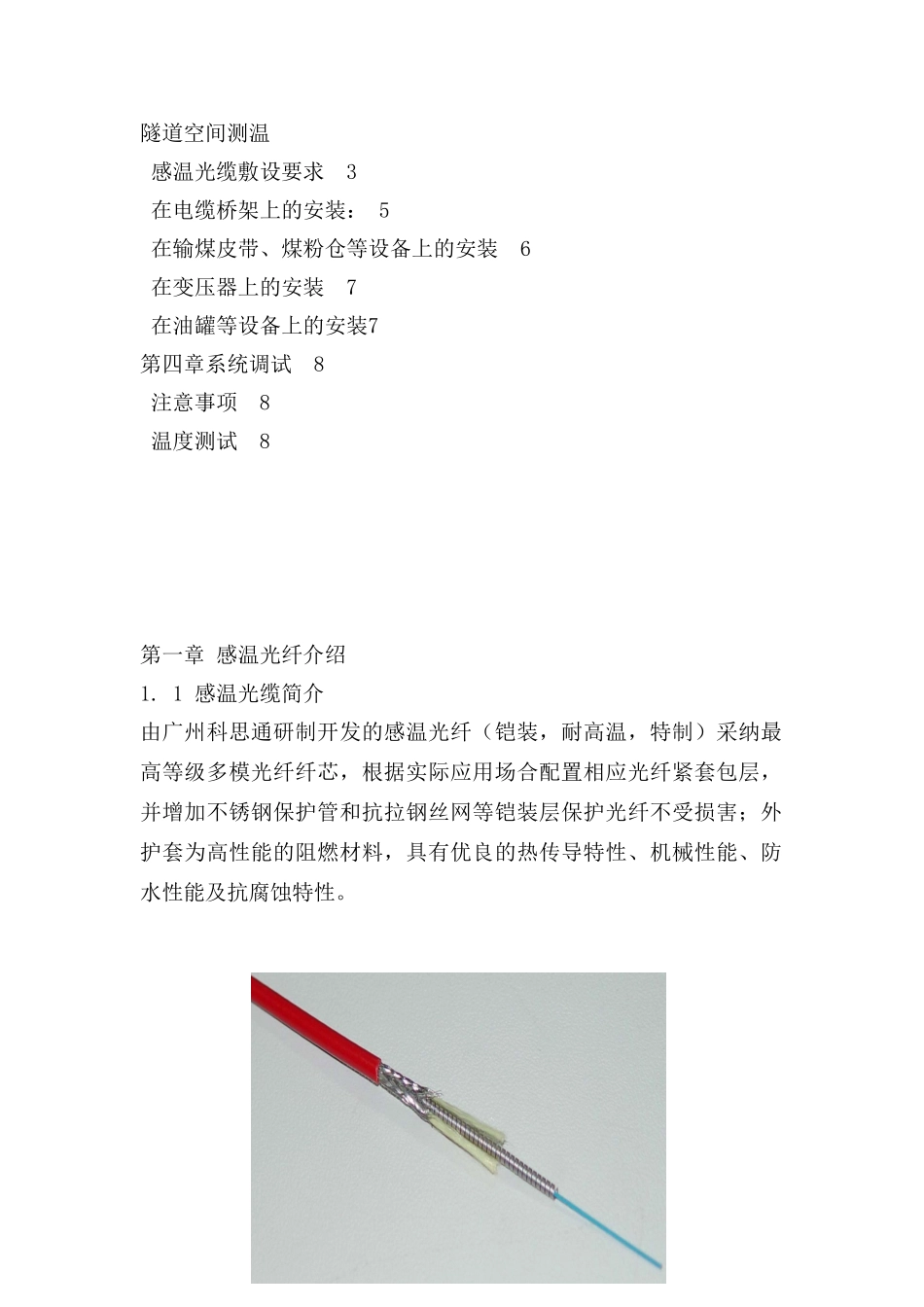 广州科思通光纤测温系统安装指导手册_第2页