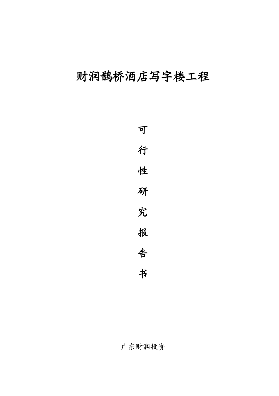 广州财润鹊桥五星级酒店写字楼项目可行性报告_第1页