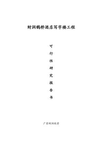 广州财润鹊桥五星级酒店写字楼项目可行性报告