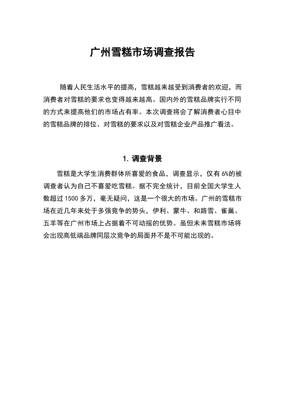 广州雪糕市场调查报告_第1页