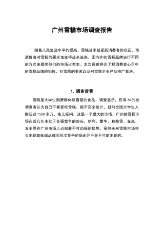 广州雪糕市场调查报告