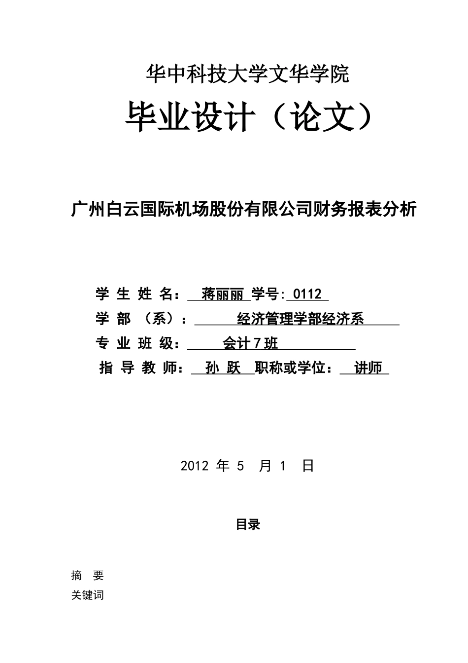 广州白云机场财务报表分析_第1页