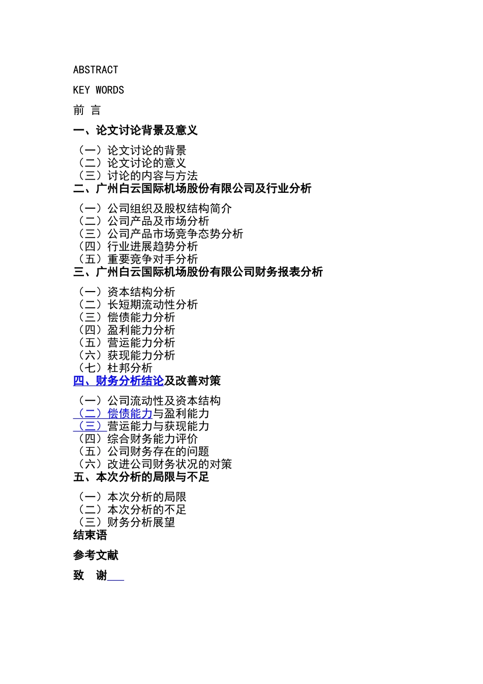广州白云机场财务报表分析_第2页