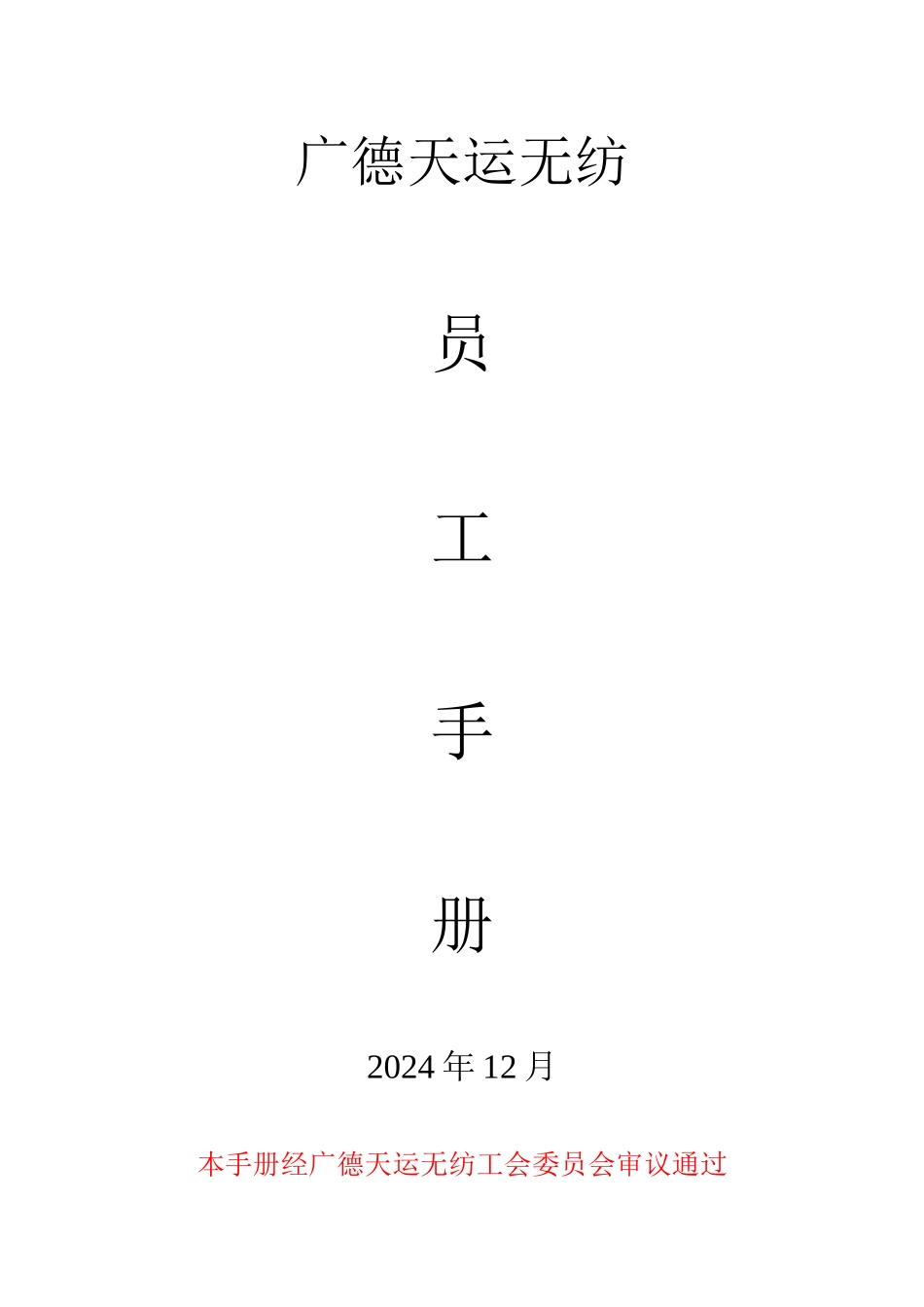 广德天运无纺有限公司_第1页