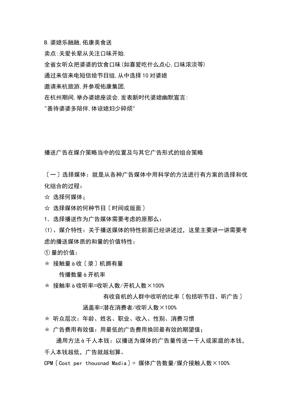 广播广告在媒介策略当中的位置及与其它广告形式的组合策略_第2页