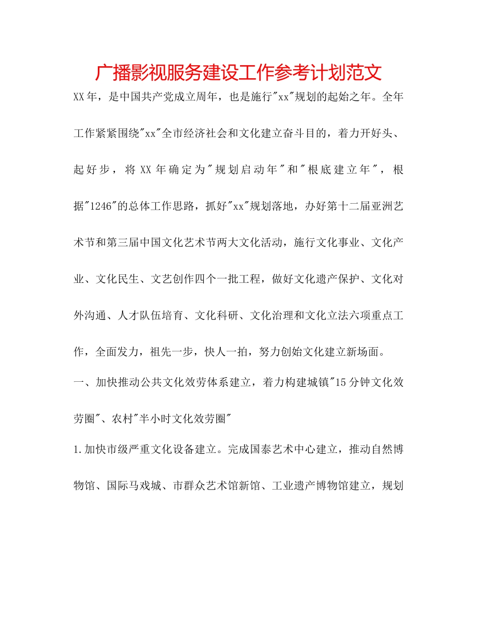 广播影视服务建设工作参考计划范文_第1页