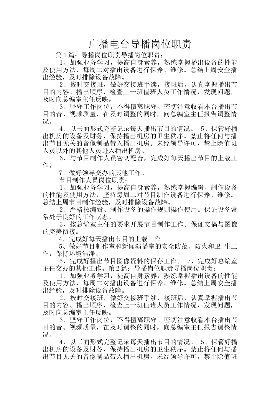 广播电台导播岗位职责_第1页