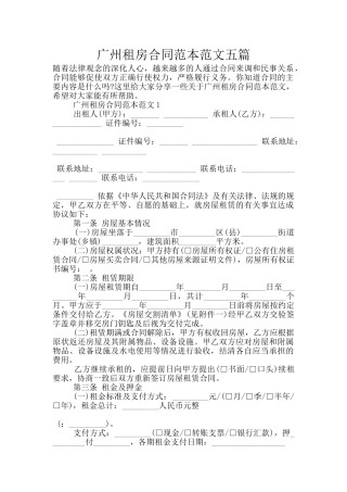 广州租房合同范本范文五篇