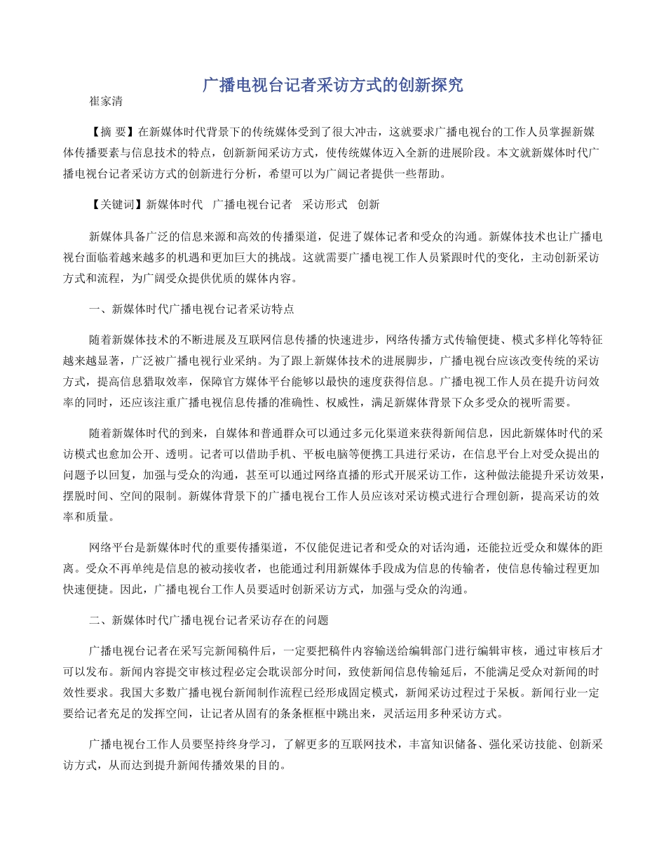 广播电视台记者采访方式的创新探索_第1页