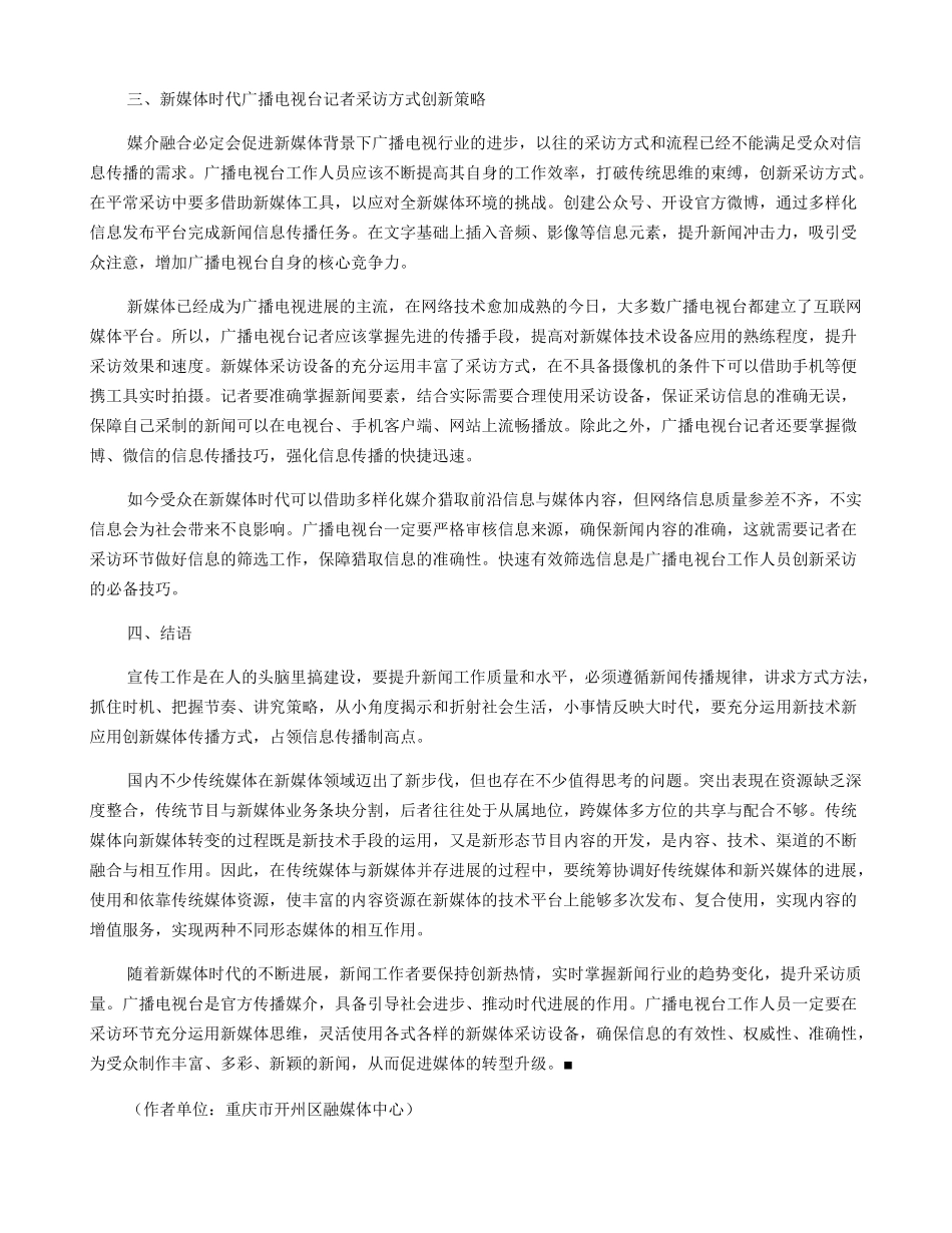 广播电视台记者采访方式的创新探索_第2页