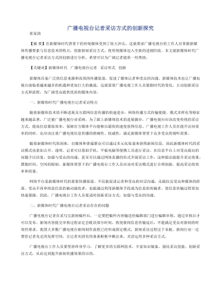 广播电视台记者采访方式的创新探索