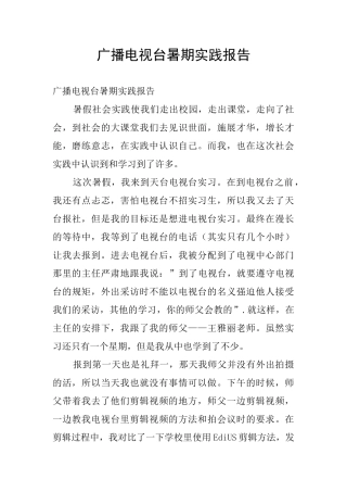 广播电视台暑期实践报告