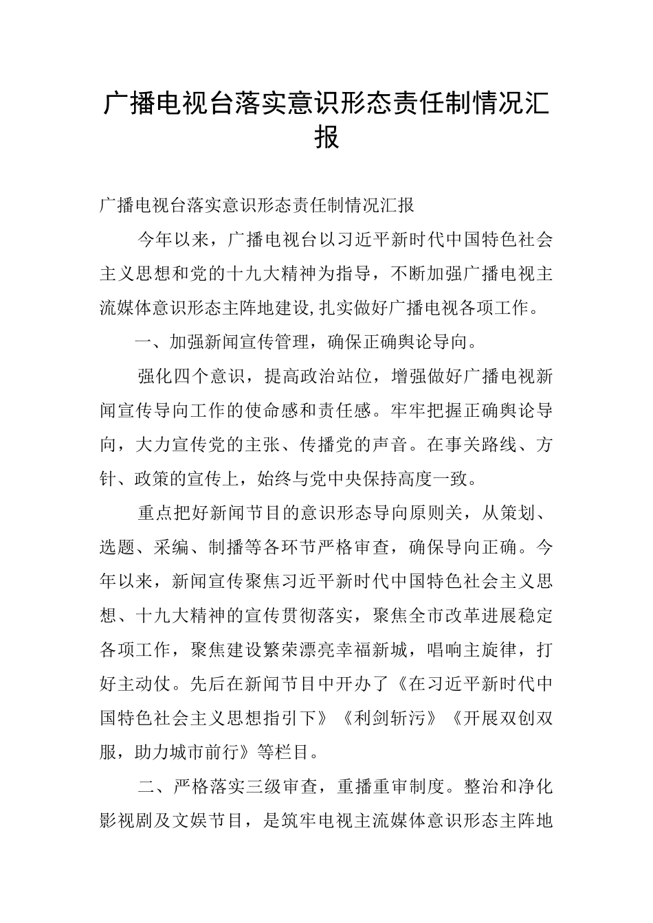 广播电视台落实意识形态责任制情况汇报_第1页