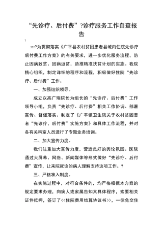 广平镇卫生院先诊疗后付费工作报告