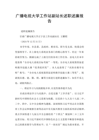 广播电视大学工作站副站长述职述廉报告