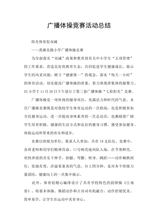 广播体操比赛活动总结
