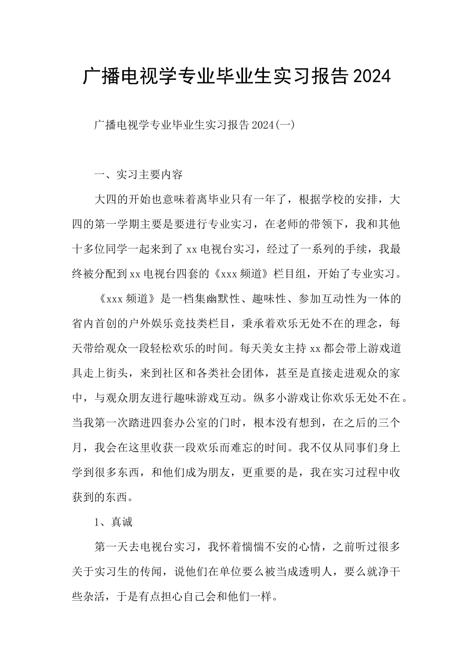 广播电视学专业毕业生实习报告2024_第1页