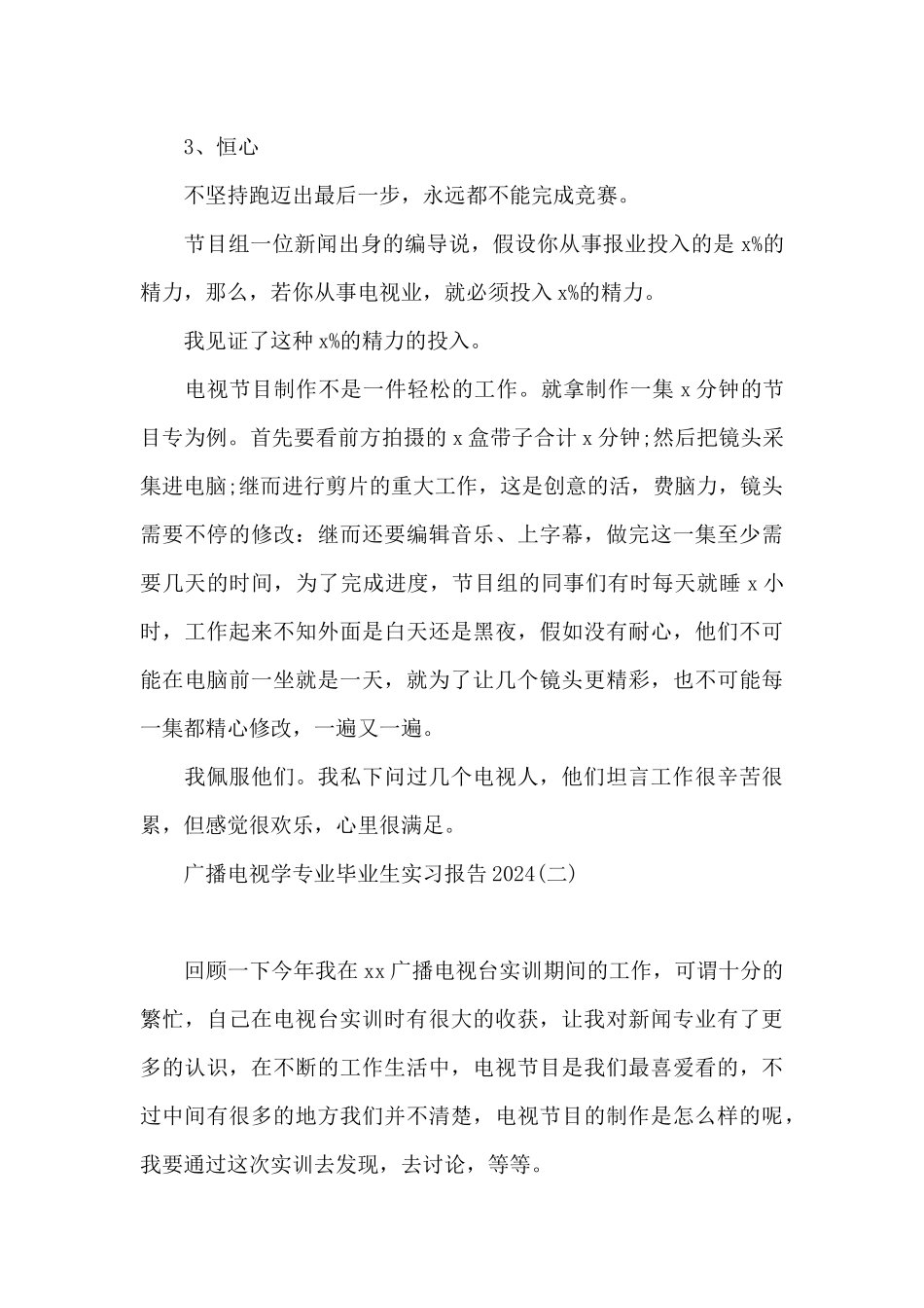 广播电视学专业毕业生实习报告2024_第3页