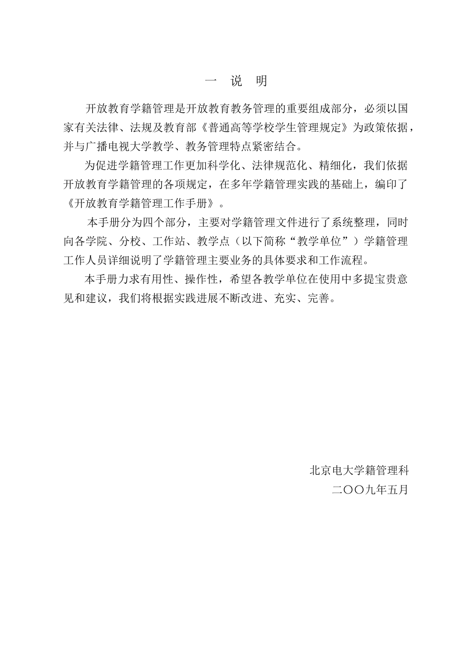 广播电视大学开放教育学籍管理工作手册_第3页