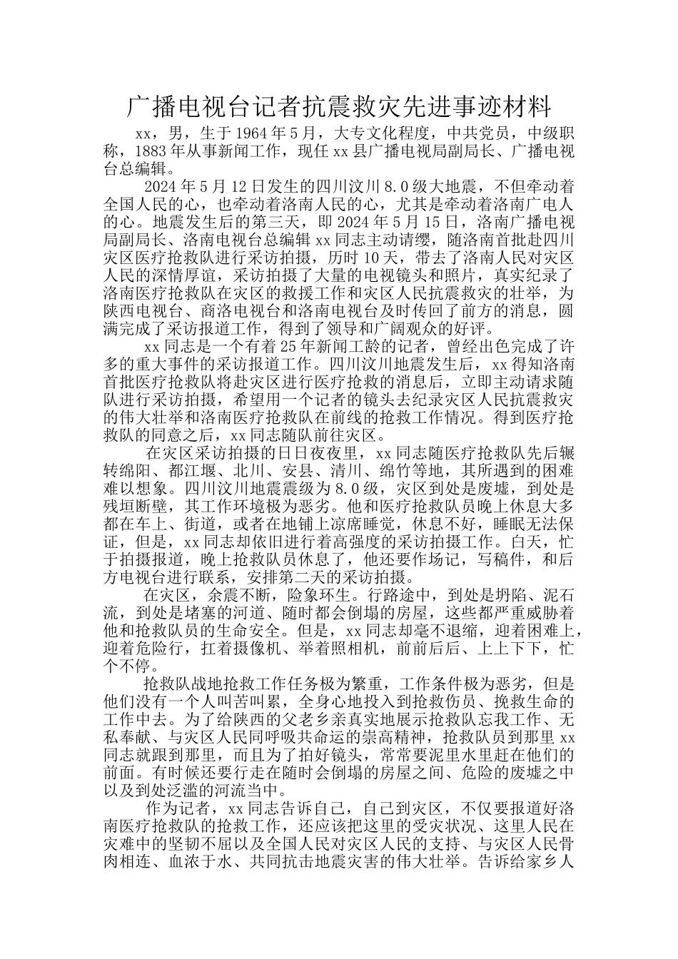 广播电视台记者抗震救灾先进事迹材料_第1页