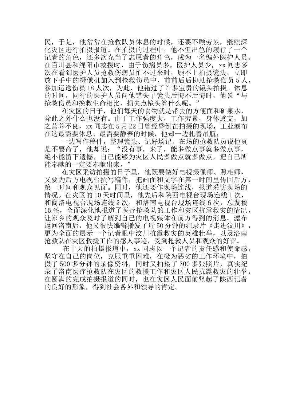 广播电视台记者抗震救灾先进事迹材料_第2页