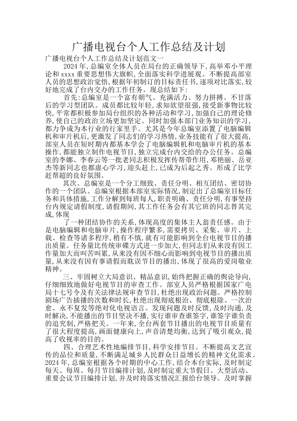 广播电视台个人工作总结及计划_第1页
