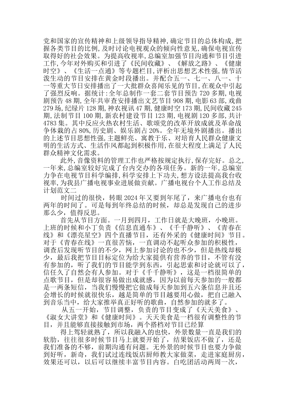 广播电视台个人工作总结及计划_第2页