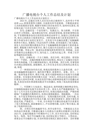 广播电视台个人工作总结及计划