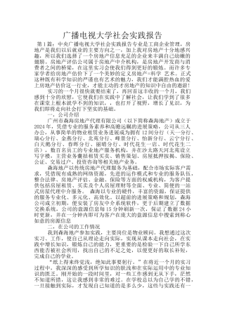 广播电视大学社会实践报告