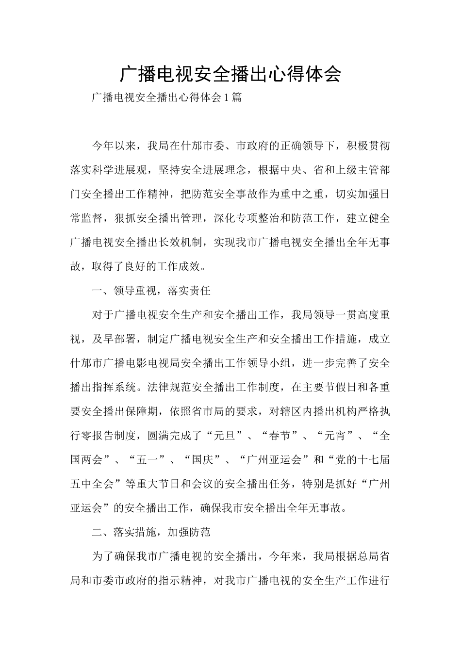 广播电视安全播出心得体会_第1页