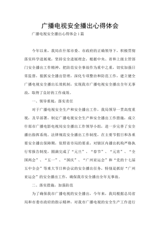 广播电视安全播出心得体会