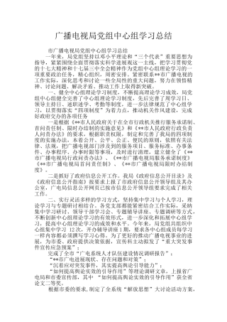 广播电视局党组中心组学习总结