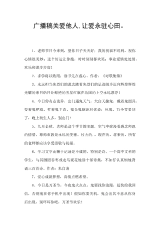 广播稿关爱他人