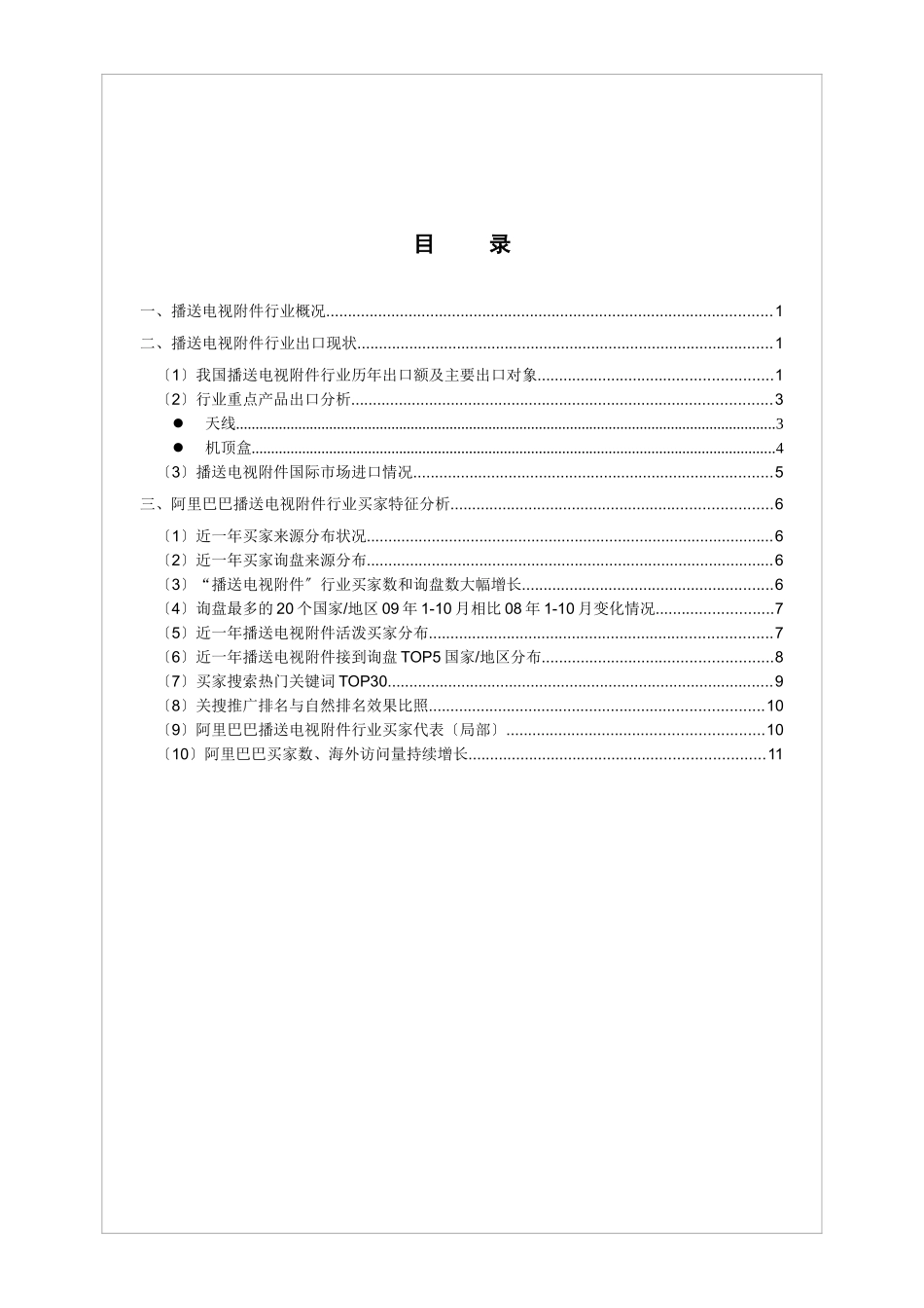 广播电视附件行业分析报告_第2页