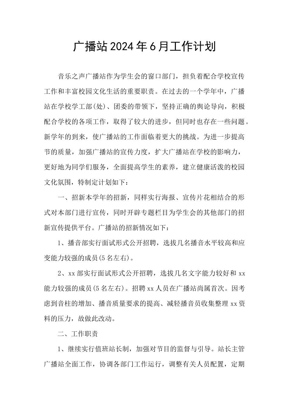 广播站2024年6月工作计划_第1页