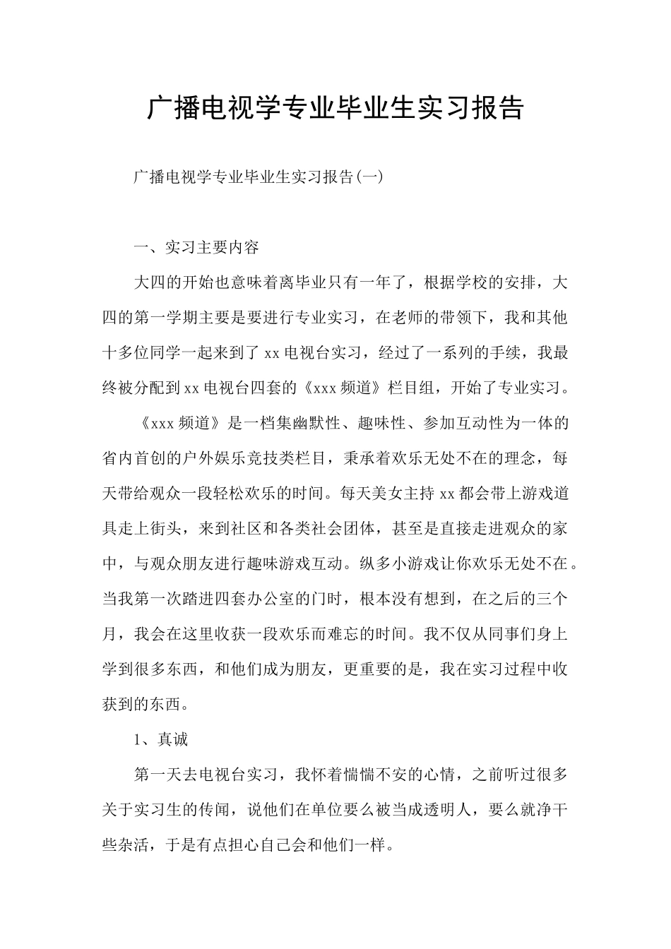 广播电视学专业毕业生实习报告_第1页