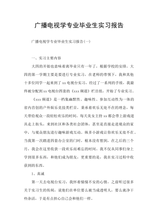 广播电视学专业毕业生实习报告
