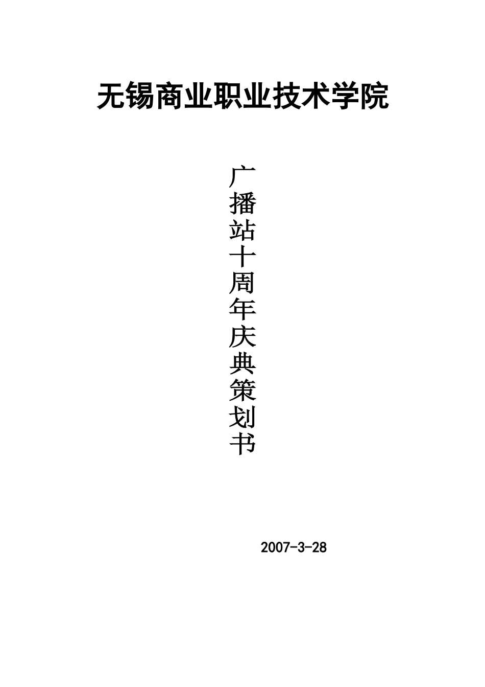 广播站十周年庆典策划书_第1页
