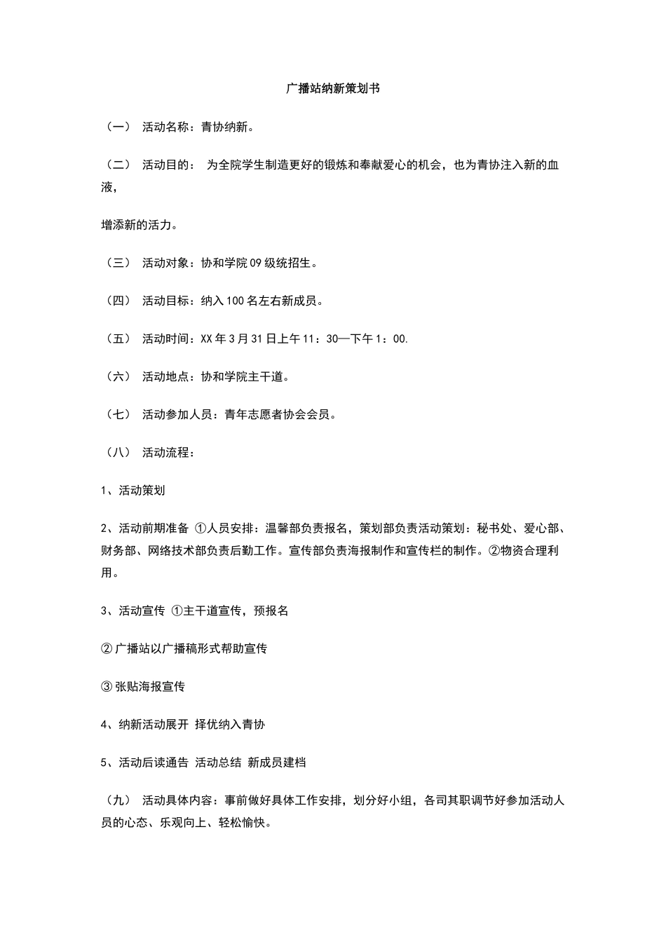 广播站纳新策划书_第1页