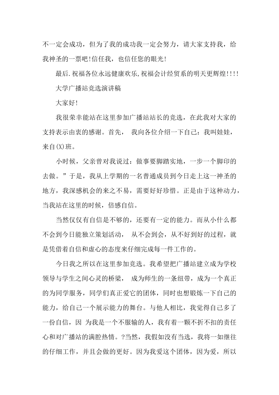 广播站部长竞选演讲稿范文_第3页