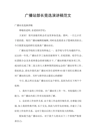 广播站部长竞选演讲稿范文
