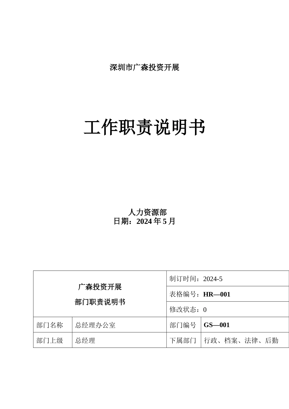 广森职位说明书_第1页