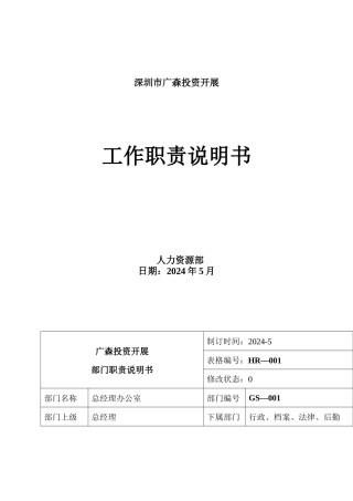 广森职位说明书