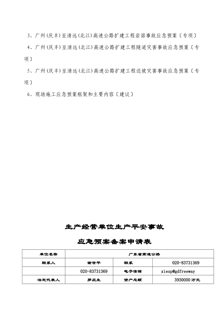 广清高速公路扩建工程安全生产事故应急预案_第2页