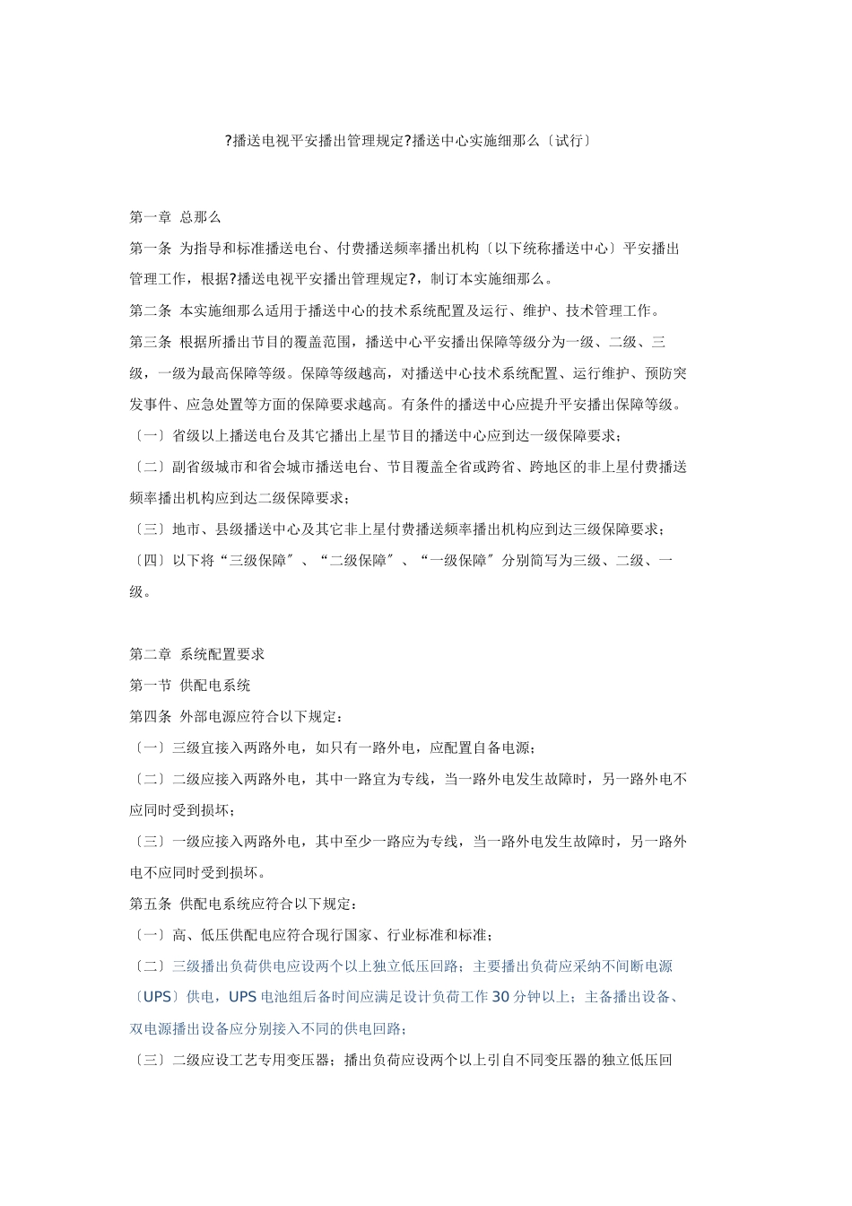 广播电视安全播出管理规_第1页