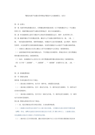 广播电视安全播出管理规