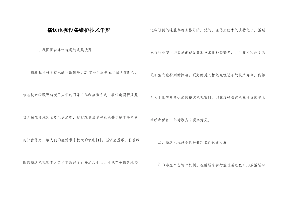 广播电视设备维护技术研究_第1页