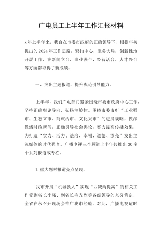 广电员工上半年工作汇报材料